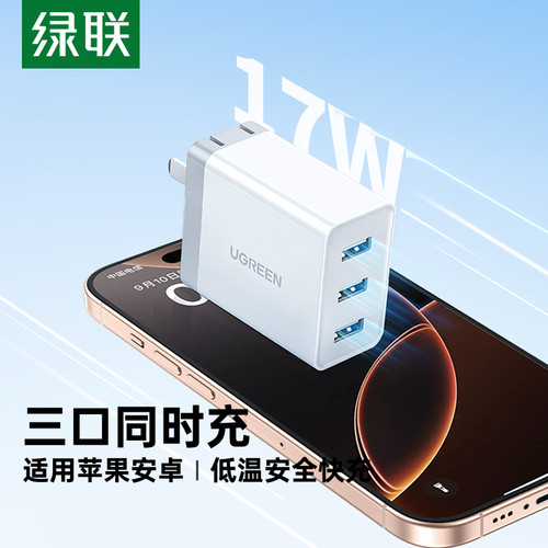 绿联三口四口充电器多口通用快充
