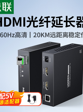 绿联hdmi光纤延长器20公里Km高清4K单模单纤LC接口光端机支持KVM键鼠红外回传信号放大器视频电脑投影仪传输