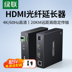 绿联hdmi光纤延长器20公里Km高清4K单模单纤LC接口光端机支持KVM键鼠红外回传信号放大器视频电脑投影仪传输