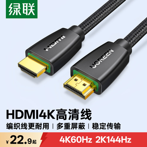 绿联HDMI线2.0全长度支持4K/60Hz