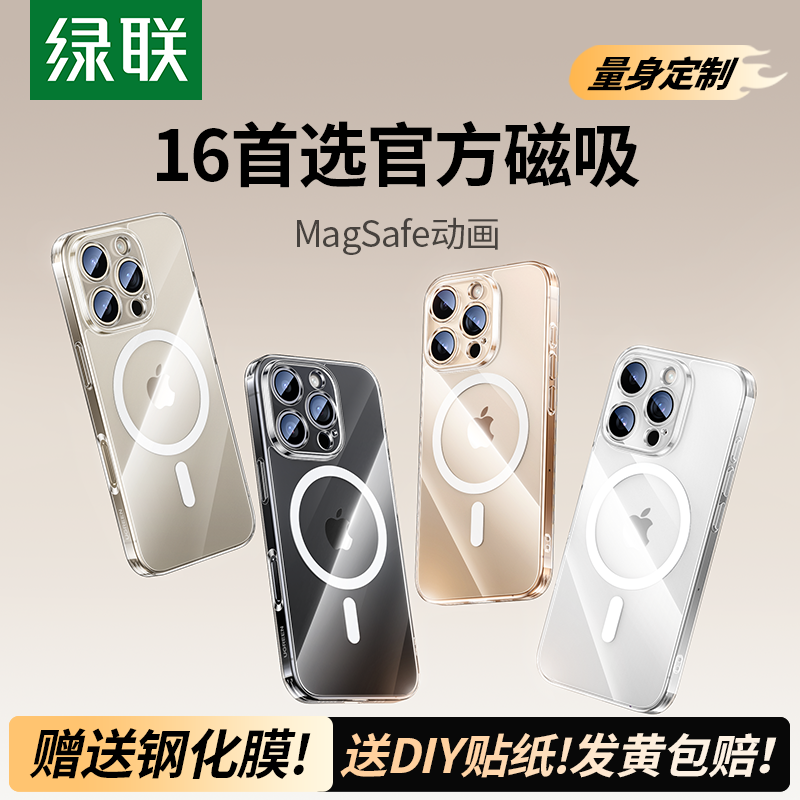 绿联官方手机壳适用iPhone16ProMax保护套Magsafe磁吸新款苹果15pro气囊14透明高级13pm手机套超薄12外壳16e