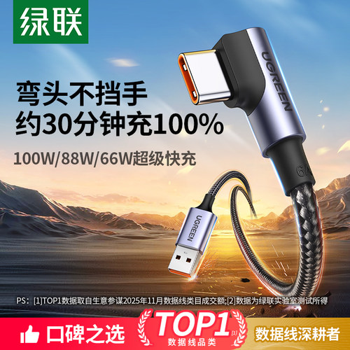 绿联typec弯头快充66/100W数据线