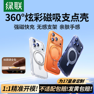 [气囊防摔]绿联支点壳适用苹果17ProMax手机壳iPhone17新款镜头全包防摔16Pro保护带支架女air磁吸高级外壳男