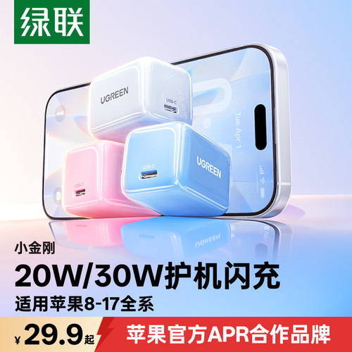 绿联适用苹果8-17全系护机快充