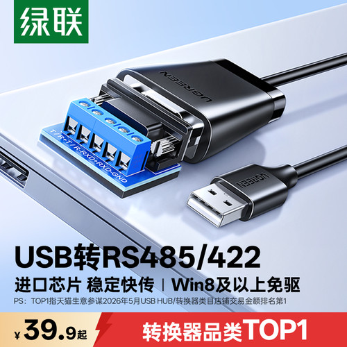 【国际认证】绿联USB转RS485/422
