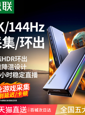 绿联4K/144Hz视频采集卡直播专用8K环出hdmi转usb相机手机适用ps5