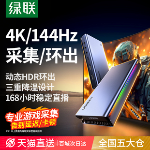 绿联4K 144Hz视频采集卡直播专用8K环出hdmi转usb相机手机适用ps5