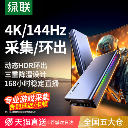 绿联4K/144Hz视频采集卡直播专用8K环出hdmi转usb相机手机适用ps5