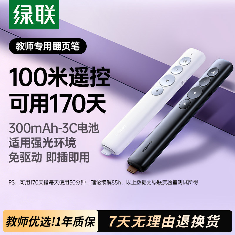 绿联翻页笔ppt充电激光笔教师用多功能讲课会议室投影仪专用电子遥控笔幻灯片适用希沃白板多媒体电脑红外线