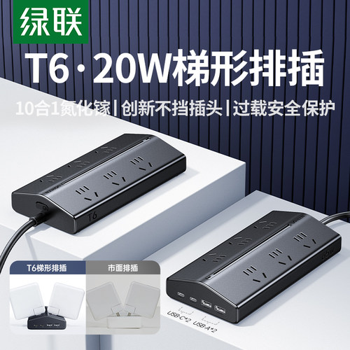 绿联梯形排插65W氮化镓快充插排