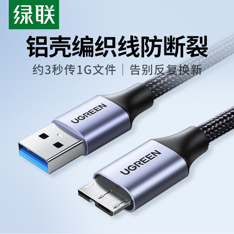 绿联铝合金usb3.0移动硬盘数据线