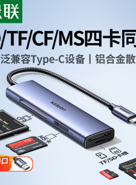 绿联相机读卡器sd卡tf/ms/cf内存卡多合一usb3.0高速转换器适用大疆苹果16etypec手机电脑两用ccd插卡读取器
