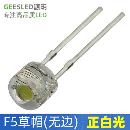 LED灯珠无帽沿F5草帽散光正白光