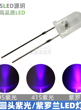 395nm/415nm UV紫光5mm圆头led灯珠发光二极管灭蚊验钞装饰紫罗兰