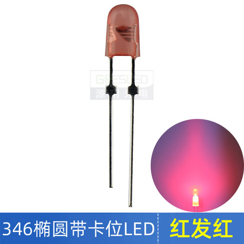 发光二极管346椭圆带卡位高亮