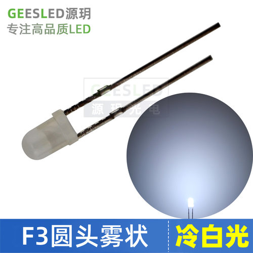 F3圆头雾状白发白光led灯珠插件冷白光散光指示灯3mm发光二极管