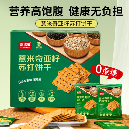 仙芝楼x嘉诺维薏米奇亚籽苏打饼干480g健康充饥解馋休闲零食饼干