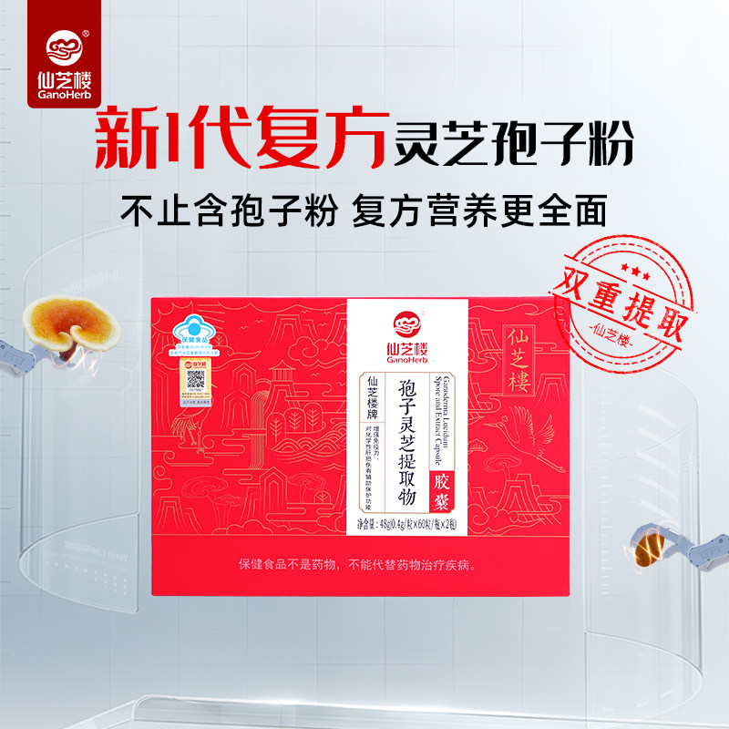 仙芝楼孢子灵芝提取物胶囊灵芝孢子粉0.4g*120粒官方旗舰店正品