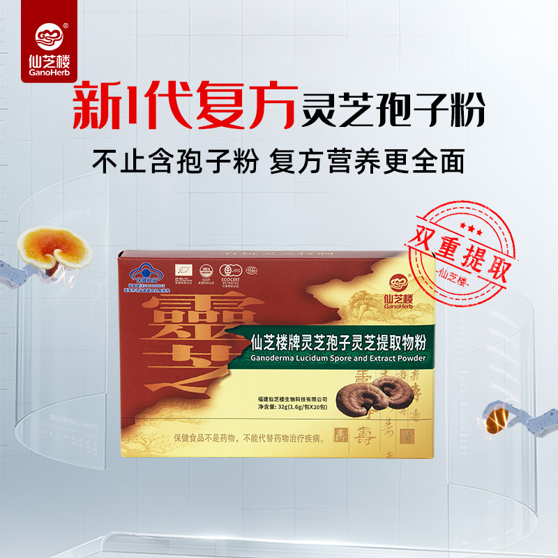 【加量升级】仙芝楼灵芝孢子灵芝提取物粉1.6g*20包灵芝孢子粉,保健食品/膳食营养补充食品,灵芝/参类/石斛提取物,淘宝优惠券,粉丝福利购,淘宝优惠卷