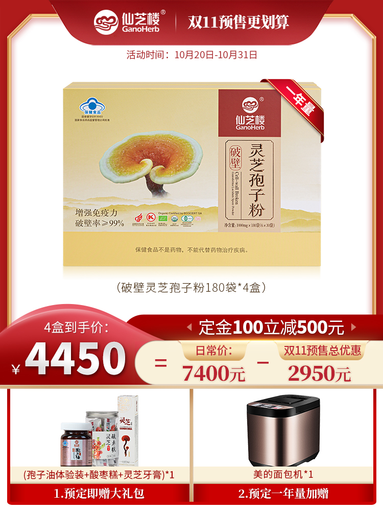 【雙11預售】 仙芝樓 破壁靈芝孢子粉 1g/袋*180袋在類目 保健食品/膳食營養補充食品, 普通膳食營養食品, 植物精華/提取物, 靈芝/參類/石斛提取物中 - 來自Buy2taobao.com提供專業的淘寶代購服務