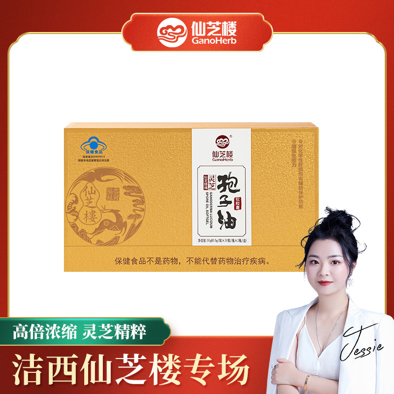 【洁西专享】仙芝楼灵芝孢子油软胶囊0.5g/粒*30粒*2瓶,传统滋补营养品,灵芝孢子粉/油,淘宝优惠券,粉丝福利购,淘宝优惠卷