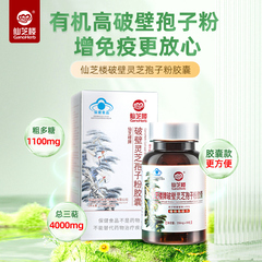 仙芝楼牌破壁灵芝孢子粉胶囊0.25g*80粒增强免疫力正品官方旗舰店