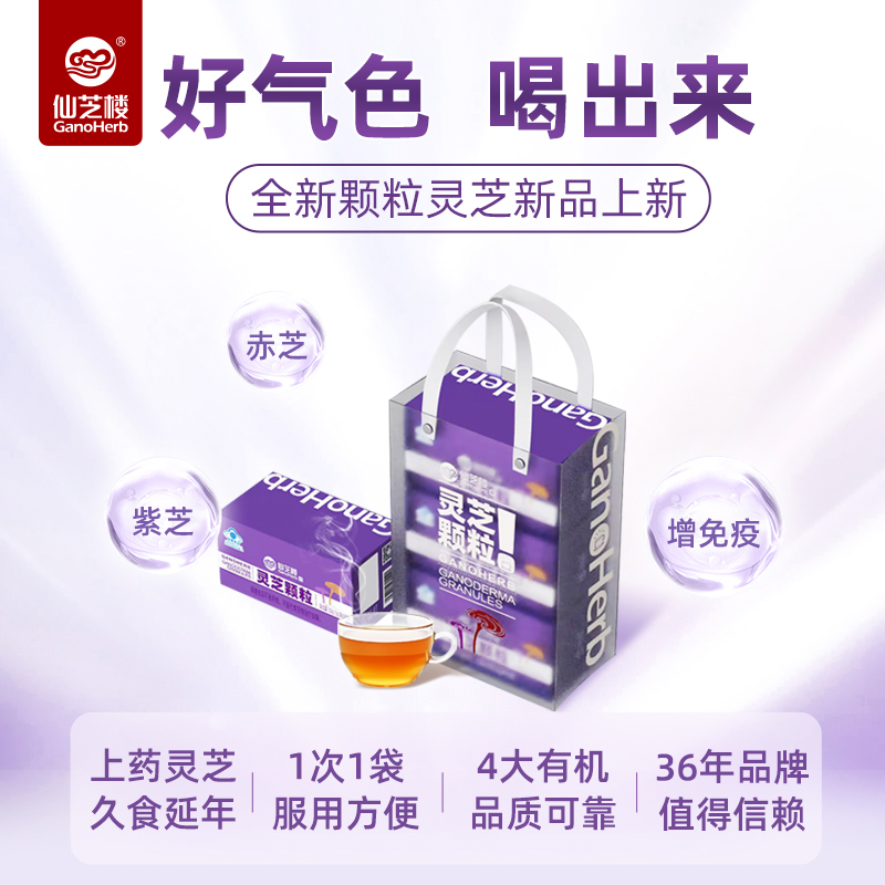 仙芝楼牌灵芝颗粒5g*20袋
