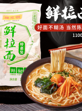 陈克明鲜拉面1100g/袋 挂面焖面炒面拌面凉面 家用小包装食品营养