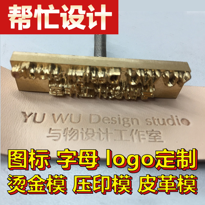 定做铜模LOGO烫印刻字皮革模具木板烙蛋糕商标定制鞋垫金包邮