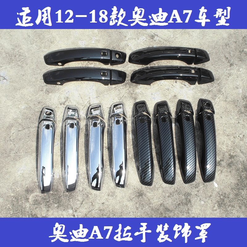 适用12-13-14-16-17-18款奥迪A7车门把手改装拉手盖保护贴装饰