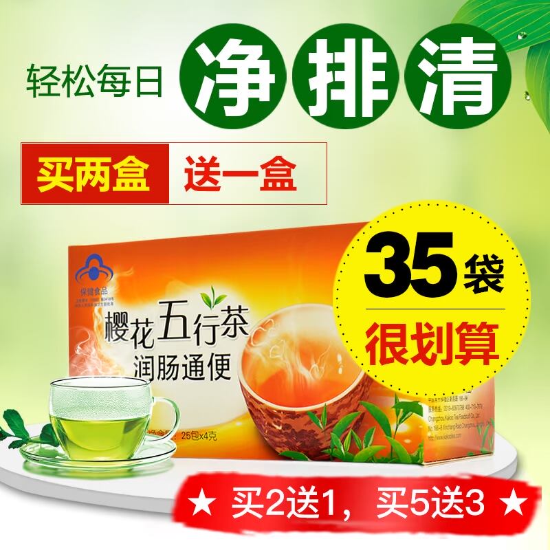 樱花五行茶润肠通便排便清肠排宿便清肠垢清理肠道正品非酵素神器