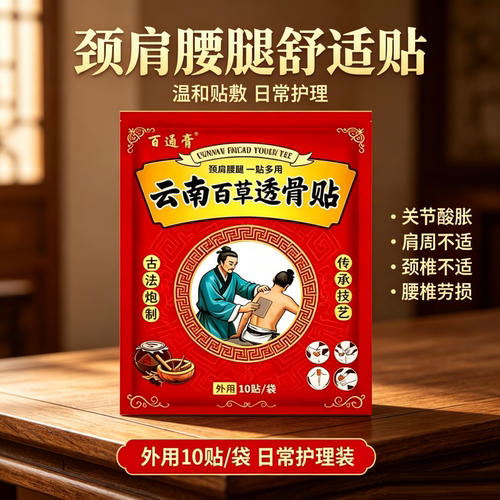 云南百草贴颈椎贴肩周肩颈腰腿贴腰椎贴膝盖贴包邮现货速发
