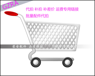 各类汽车配件 代拍急件 快件  补运费 无链接宝贝 专用链接