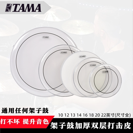 TAMA架子鼓双踩油皮打击面加厚鼓皮10 12 13 14 16 20 22寸军鼓皮