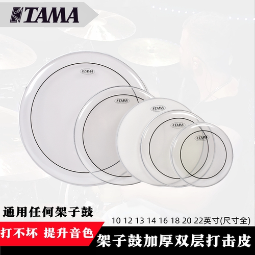TAMA架子鼓双踩油皮打击面加厚鼓皮10 12 13 14 16 20 22寸军鼓皮