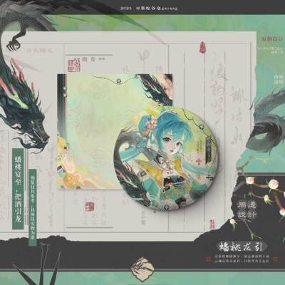 【栗粒谷仓】《蟠桃龙引》初音未来miku同人徽章谷子色纸吧唧流沙