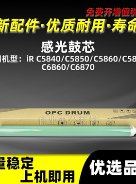 佳能IRC5840感光鼓芯C5850 C5860 C5870 C6860 C6870硒鼓单鼓G83