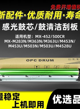夏普MX-M283N感光鼓芯M4528U鼓清洁刮板M363 M453 M503N/U单鼓OPC