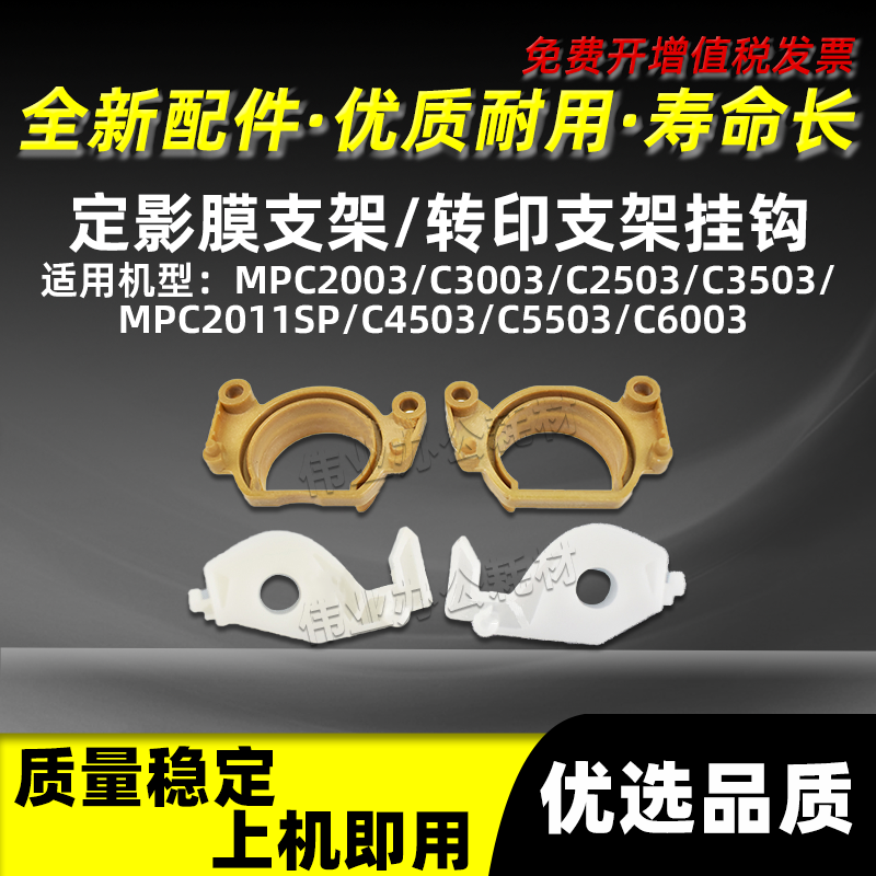 理光MPC2011SP定影膜支架轴套MPC4503 MPC5503 C6003转印支架挂钩