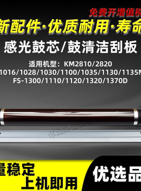 京瓷FS-1016MFP感光鼓芯1028 1030 1100 1130 1035 1135MFP鼓刮板