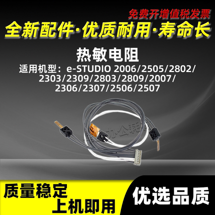 东芝e-STUDIO 2309热敏电阻2006 2505 2802 2303 2803AM恒温控器