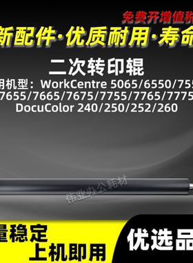施乐WorkCentre 7765 7775二次转印辊DocuColor 240 250 252 260