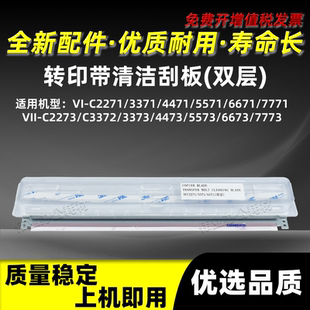 C5573 施乐六代C2273 C3372 C3373双层转印刮板C4473 C7773 C6673