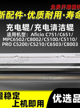 理光MPC751充电辊PRO C5200 C5210 C6503 C8003充电清洁辊PCR配件