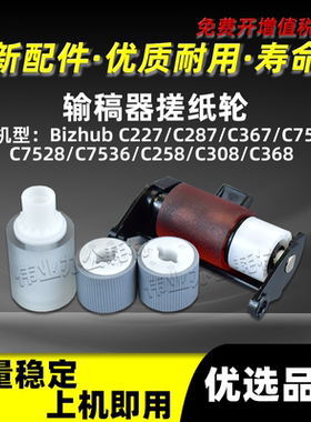 美能达BHC308 C368输稿器搓纸轮C227 C287 C258 C367 C7528 C7536