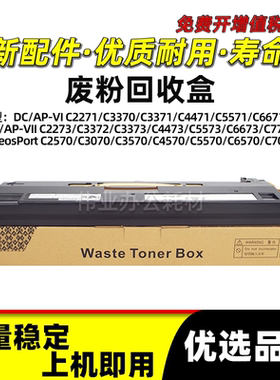 施乐DCC2271六代废粉回收盒R5 C3370 C3371 C4471 C5571 CWAA0903