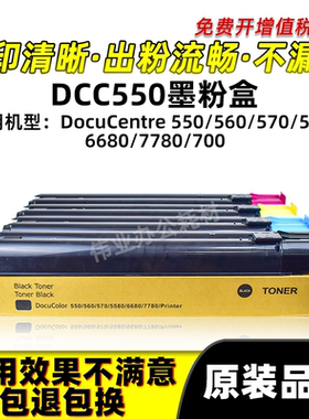 施乐DCC550粉盒560 570墨粉DC5580 6680 7780复印机碳粉墨盒DC700