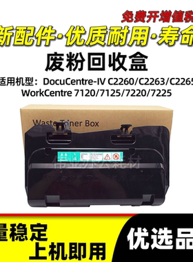 施乐DC-IV C2260废粉回收盒C2263 C2265废粉收集仓R5四代CWAA0777