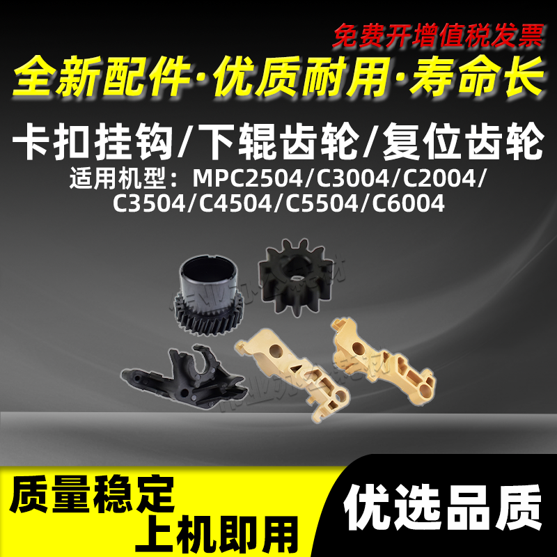 定影卡扣挂钩C4504复位齿轮C5504