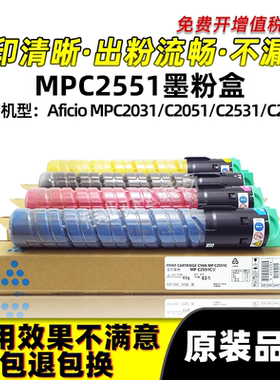 理光MPC2551粉盒Aficio MPC2031 C2531碳粉C2051 C2551硒鼓墨粉盒